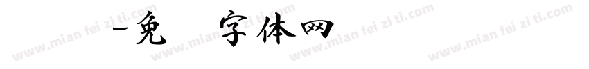 简 书字体转换